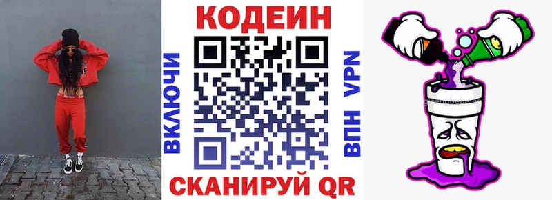 Codein напиток Lean (лин)  Советская Гавань 