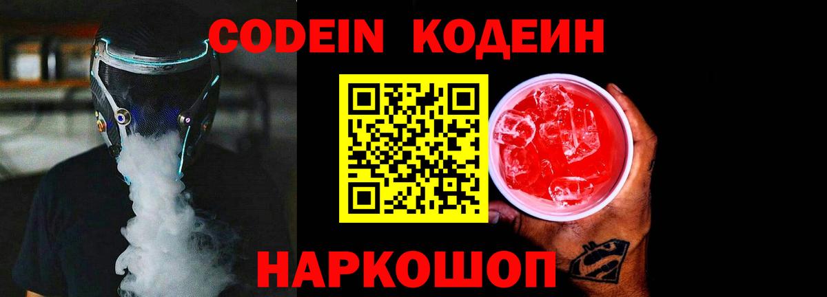 Кодеин Purple Drank  Вход с VPN  Советская Гавань  Codein Purple Drank 